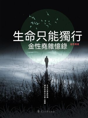 cover image of 生命只能獨行：金性堯雜憶錄